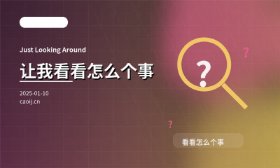 让我看看怎么个事